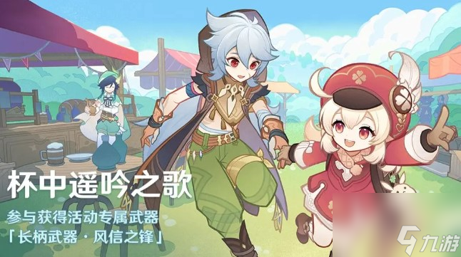 原神3.1杯中遙吟之歌活動(dòng)攻略 原神杯中遙吟之歌怎么玩
