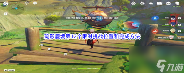《原神》琉形蜃境第12个限时挑战位置和完成方法介绍