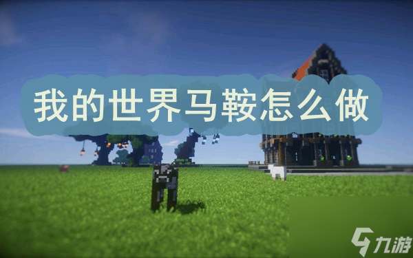 我的世界马鞍怎么做
