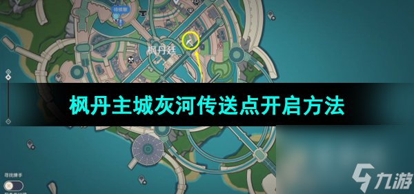 《原神》4.0版本枫丹主城灰河传送点开启方法