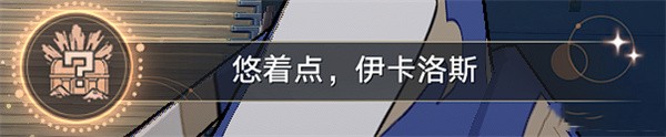 崩坏星穹铁道驭空同行任务四个隐藏成就完成详细图文介绍攻略一览
