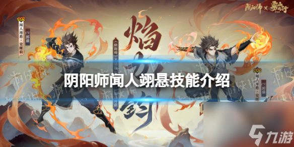《阴阳师》闻人翊悬技能详解 闻人翊悬技能面板一览