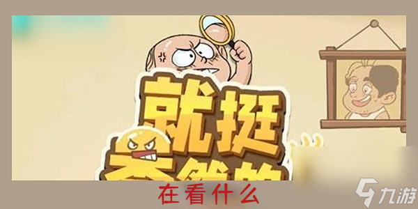 就挺禿然的在看什么