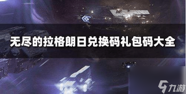 无尽的拉格朗日礼包码大全(永久有效)