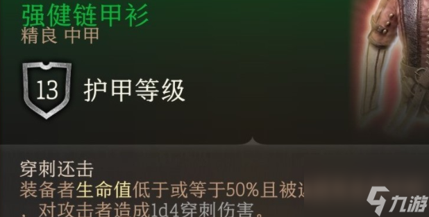 博德之门3强健链甲衫获得方法-博德之门3强健链甲衫在哪