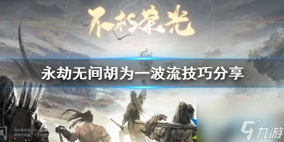 永劫无间胡为一波流技巧 永劫无间胡为怎么玩