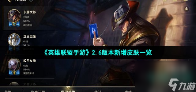 《英雄联盟手游》2.6版本新增皮肤一览