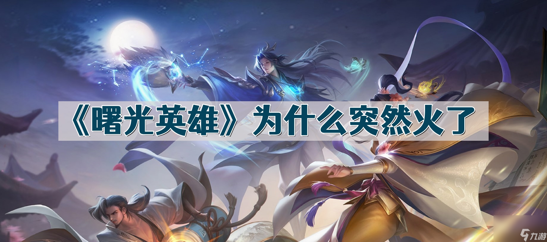 《曙光英雄》为什么突然火了