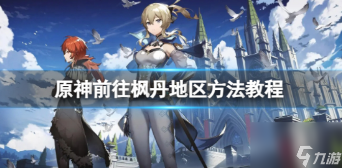 原神枫丹怎么去