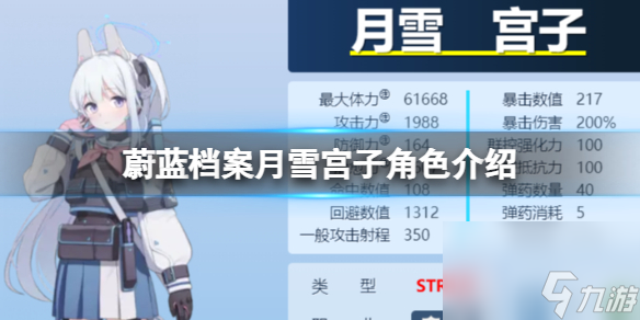 《<a id='link_pop' class='keyword-tag' href='https://www.9game.cn/yulandangan/'>蔚蓝档案</a>》月雪宫子角色介绍 月雪宫子技能图鉴介绍