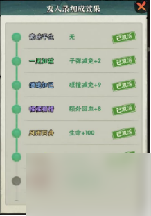 【行侠攻略】如何选择友人录加成效果来提升攻击和碰撞减免？