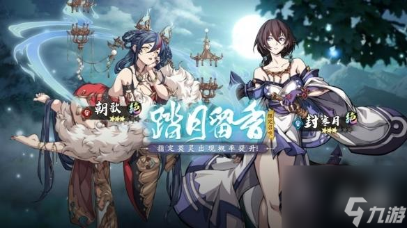 <a id='link_pop' class='keyword-tag' href='https://www.9game.cn/tiandijie/'>天地劫幽城再临</a>限定召唤踏月留香开启 绝品英灵朝歌和封寒月召唤概率提升！