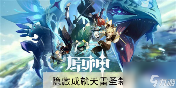 原神隐藏成就天雷圣裁怎么解锁