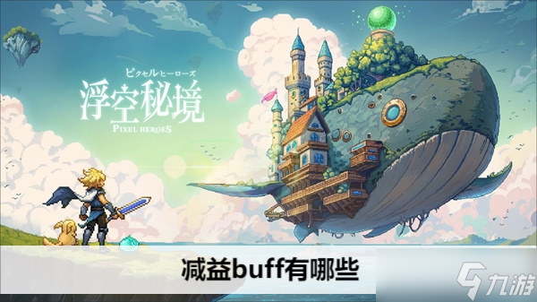 浮空秘境减益buff有什么