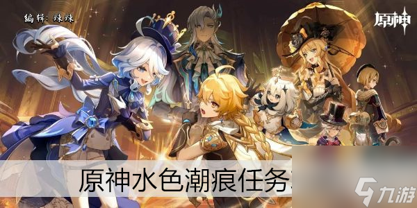 原神水色潮痕任务攻略