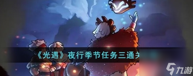 光遇夜行季節(jié)任務(wù)三怎么過(guò) 夜行季節(jié)任務(wù)三通關(guān)攻略
