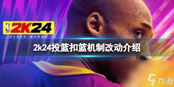 《NBA 2K24》进攻有什么改动 投篮扣篮机制改动介绍