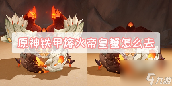 原神铁甲熔火帝皇蟹怎么去