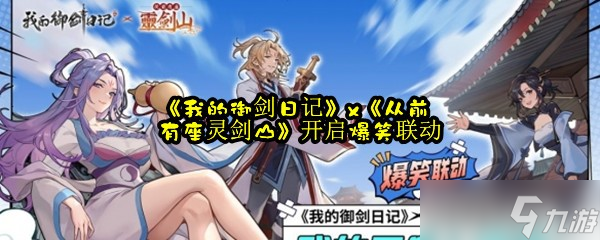 《我的御劍日記》x《從前有座靈劍山》開(kāi)啟爆笑聯(lián)動(dòng)