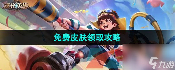 曙光英雄免费皮肤领取攻略