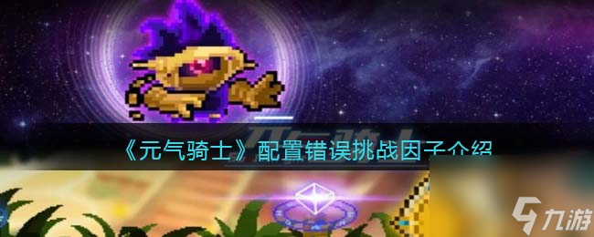 《元气骑士》配置错误挑战因子介绍