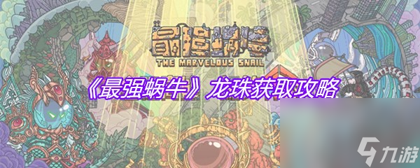 《最强蜗牛》龙珠获取攻略