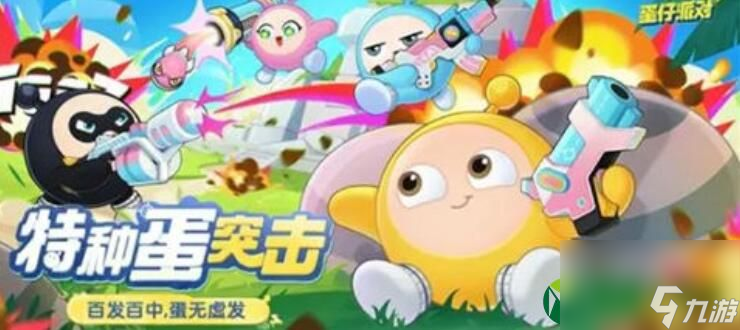 蛋仔派对特种蛋突击活动玩法一览 蛋仔派对特种蛋突击活动玩法介绍