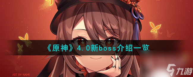 原神4.0新boss介绍一览