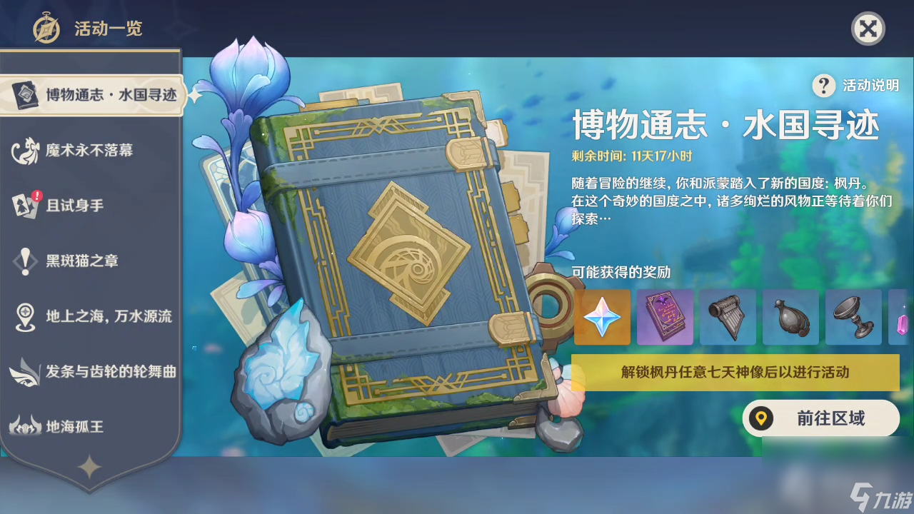 《原神》碧海撷波之章攻略