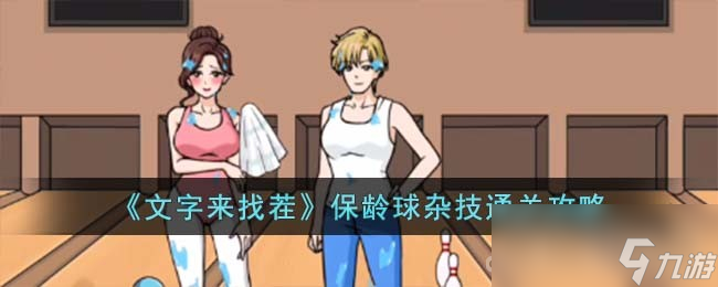 《文字来找茬》保龄球杂技过关攻略