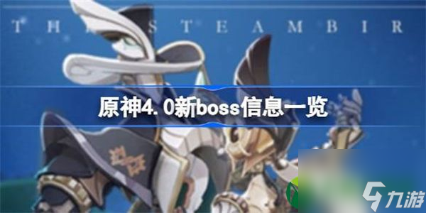 原神4.0新boss信息一览 原神4.0新boss有哪些