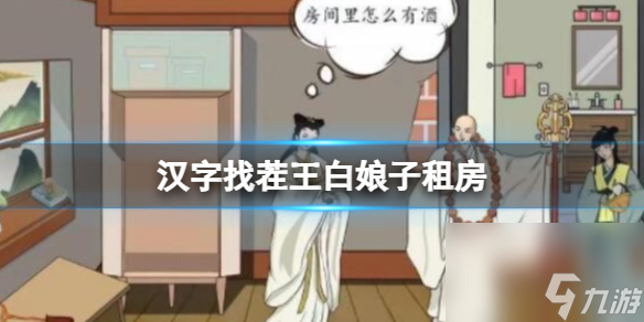《汉字找茬王》白娘子租房 帮白娘子降低房租到100通关心得