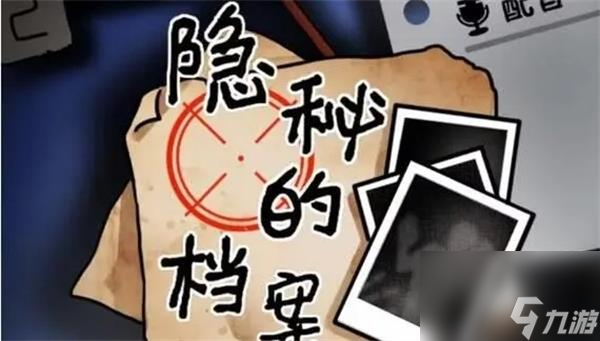 隐秘的档案攻略大全-隐秘的档案关卡攻略合集
