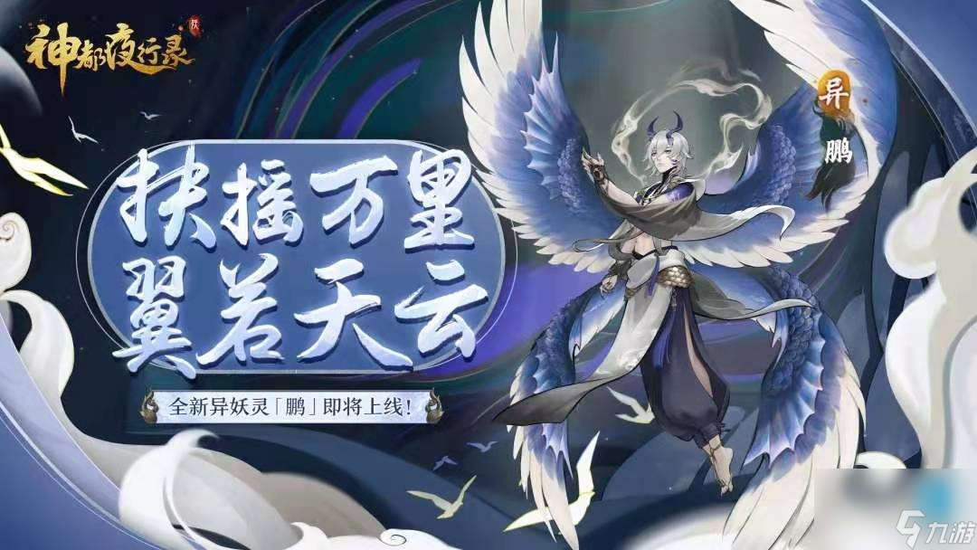 萬里飛渡翅若垂云全新異妖靈“鵬”現(xiàn)身神都夜行錄