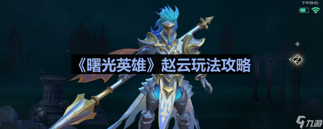 《曙光英雄》赵云玩法攻略