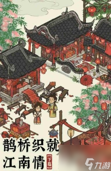 江南百景图鹊桥织就江南情活动攻略分享