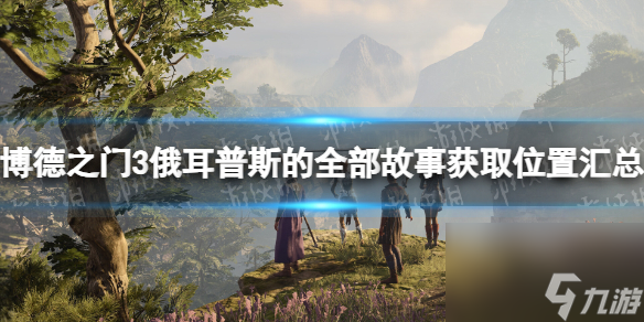 《博德之门3》俄耳普斯的全部故事获取位置汇总 俄耳普斯的全部故事在哪？