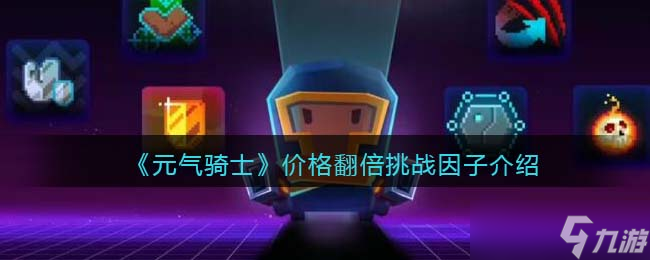 元气骑士价格翻倍怎么获得-价格翻倍有什么效果