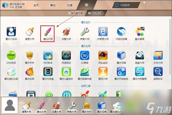 魔方电脑大师鼠标右键菜单背景设置教程