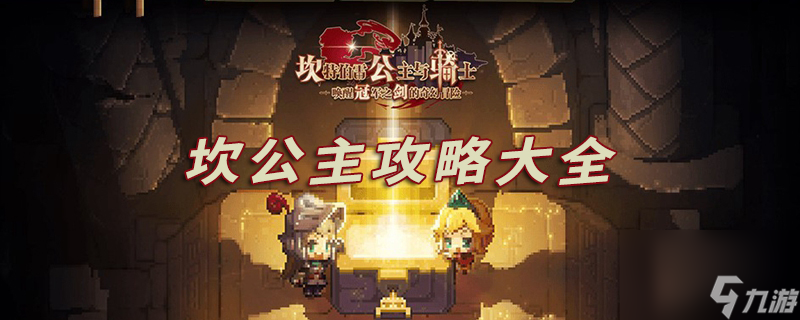 坎特伯雷公主与骑士攻略大全