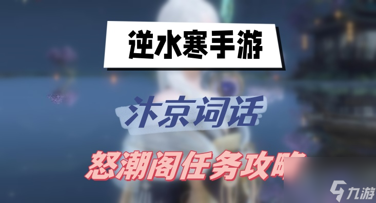 逆水寒手游汴京词话怒潮阁任务攻略 汴京词话怒潮阁任务攻略