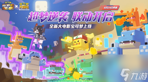 宝可梦大探险联动角色怎么获得
