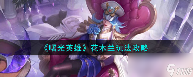 《曙光英雄》花木兰玩法攻略