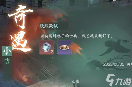逆水寒手游跃跃欲试任务攻略