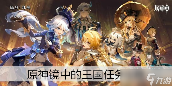 原神镜中的王国任务攻略