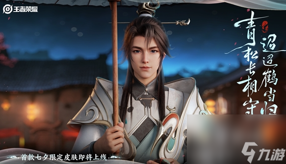 《王者荣耀》2023年七夕千年之约皮肤礼包获取价格
