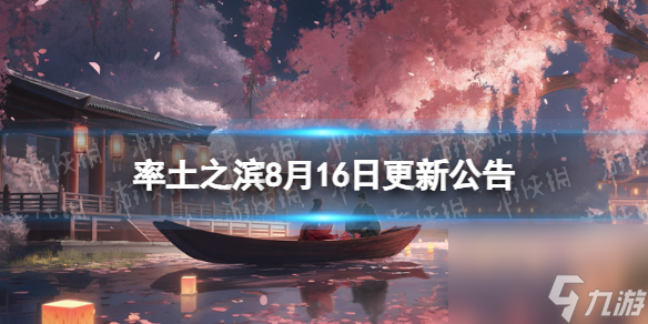 《率土之滨》8月16日更新公告 8月16日更新了什么