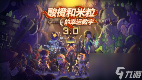 酸橙和米粒的幸运数字怎么解锁人物-解锁新角色攻略