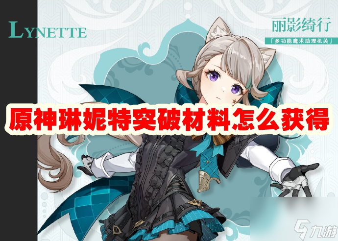 原神琳妮特突破材料怎么获得