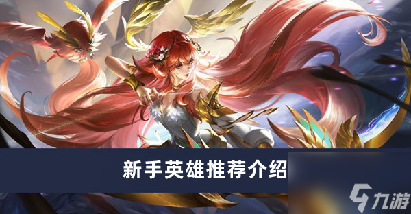 《曙光英雄》新手英雄推荐介绍